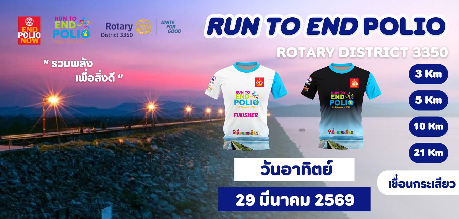 Run To End Polio เขื่อนกระเสียว